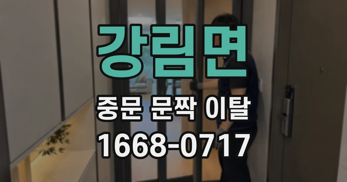 강림면 중문 문짝 이탈