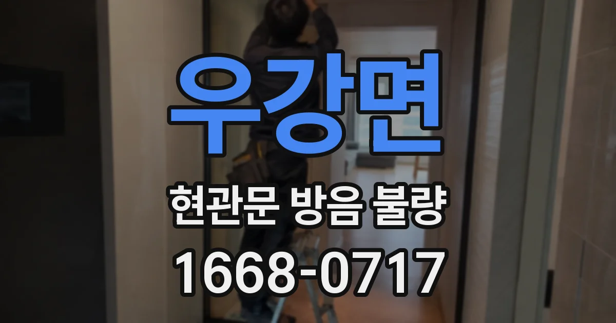 우강면 현관문 방음 불량
