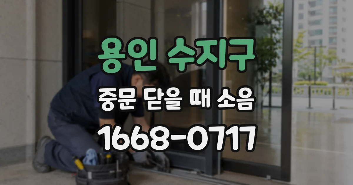 용인 수지구 중문 닫을 때 소음