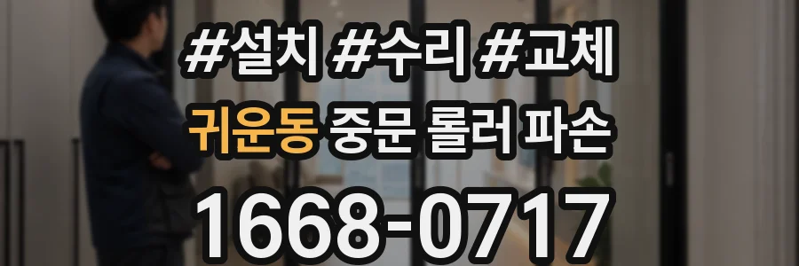 귀운동 중문 롤러 파손