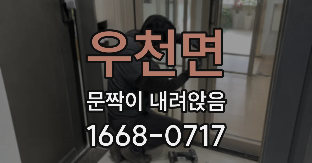 우천면 문짝이 내려앉음