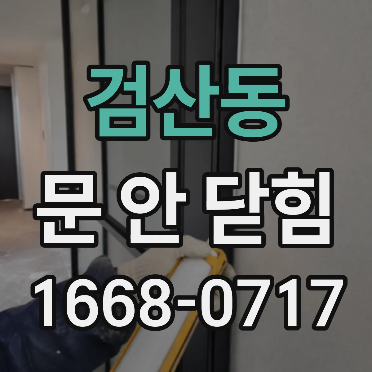 검산동 문 안 닫힘