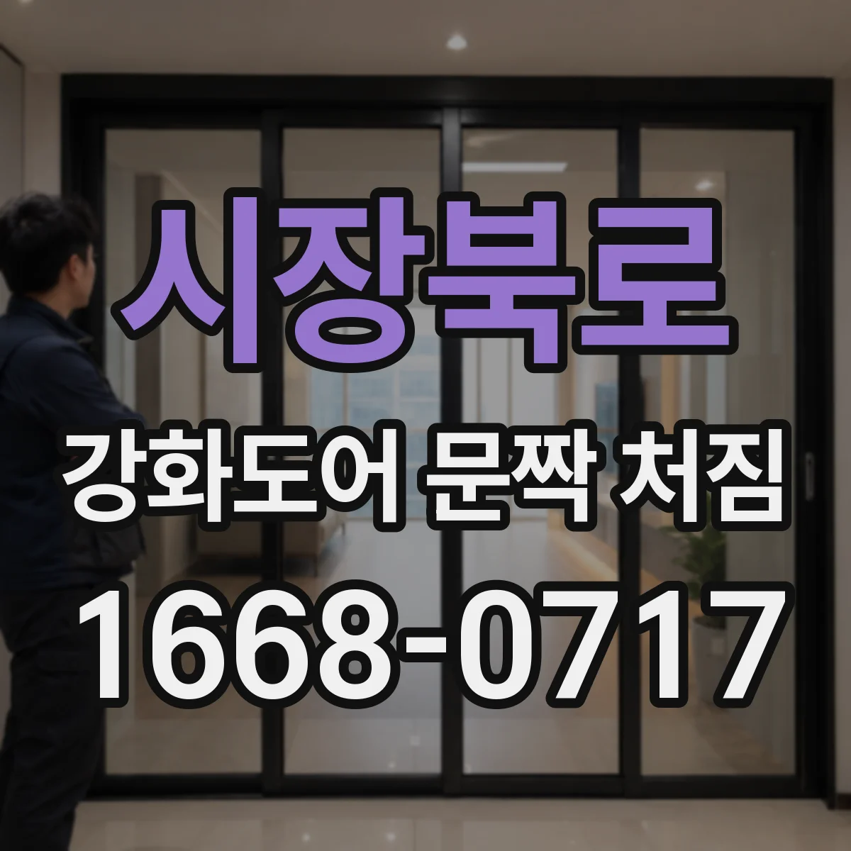 시장북로 강화도어 문짝 처짐