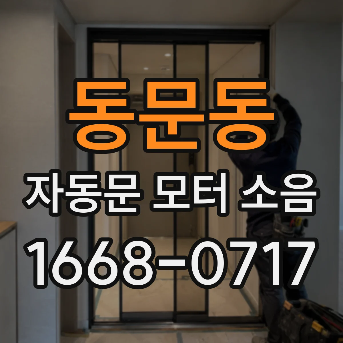 동문동 자동문 모터 소음