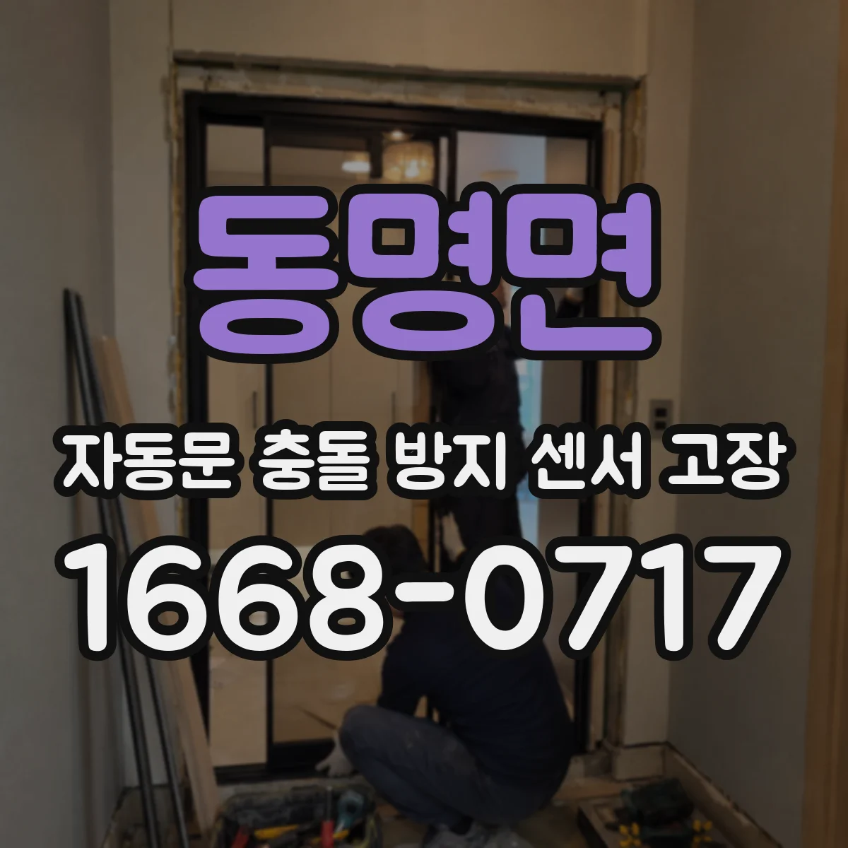 동명면 자동문 충돌 방지 센서 고장