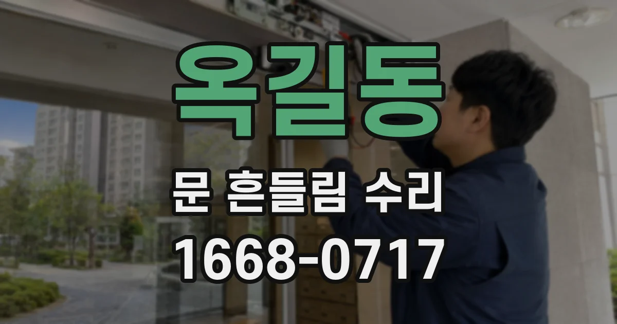 옥길동 문 흔들림 수리