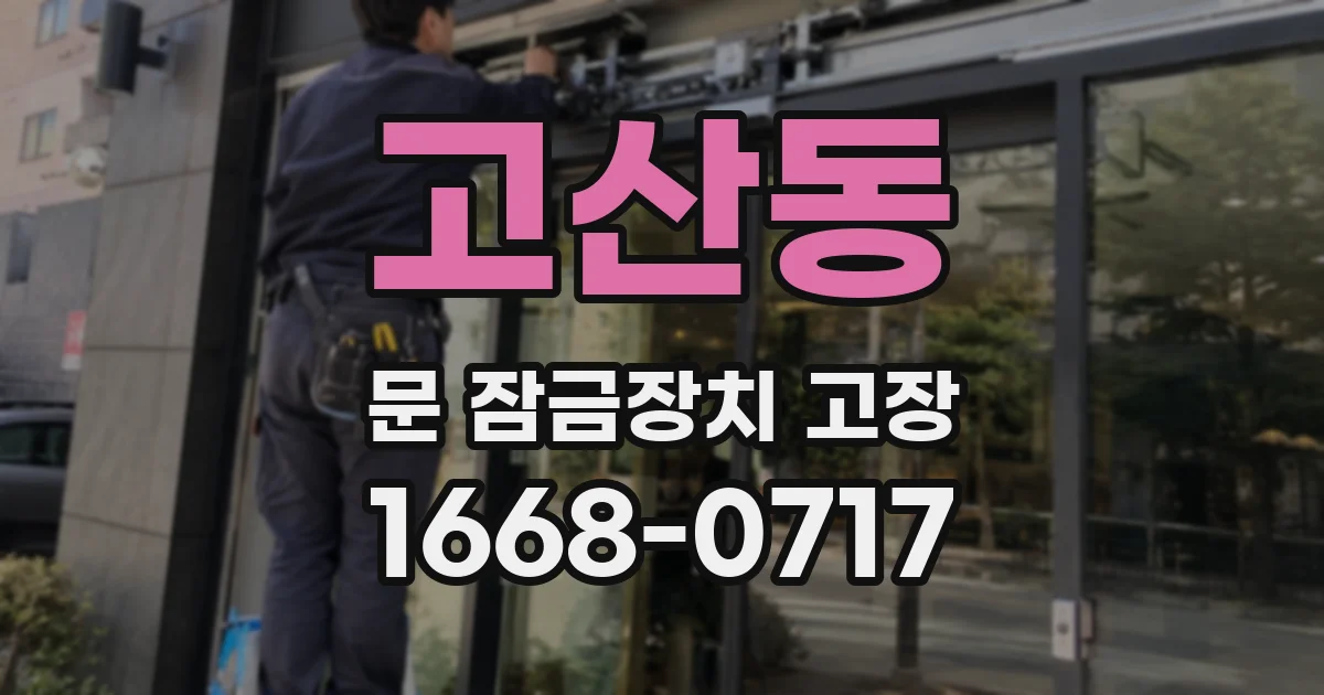 고산동 문 잠금장치 고장