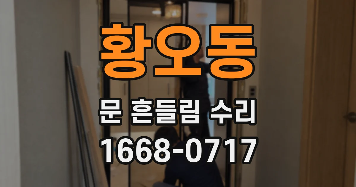 황오동 문 흔들림 수리