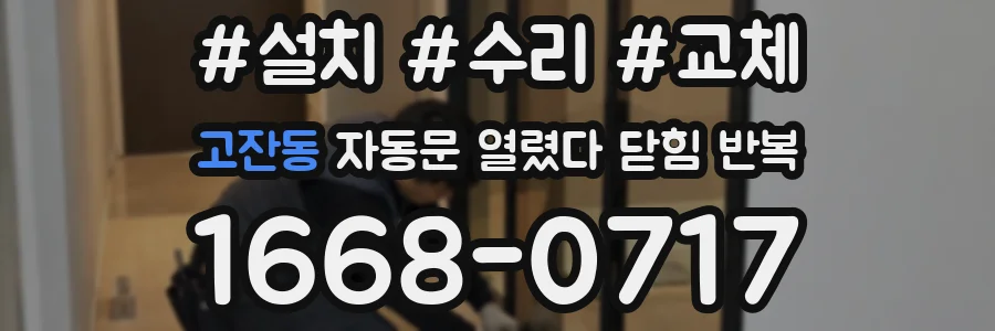 고잔동 자동문 열렸다 닫힘 반복 증상은 열림과 닫힘이 연달아 일어나거나, 정지 후 다시 작동하면서 나타납니다.