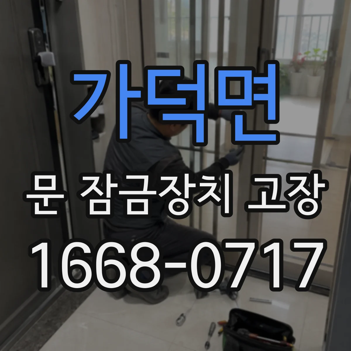가덕면 문 잠금장치 고장 점검 순서부터 기록 형식까지 체크리스트 만들기