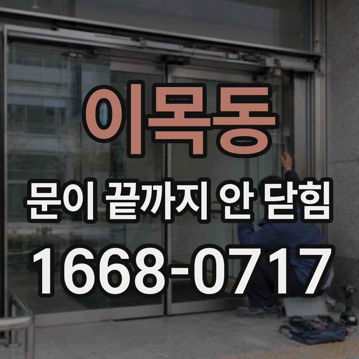 이목동 문이 끝까지 안 닫힘