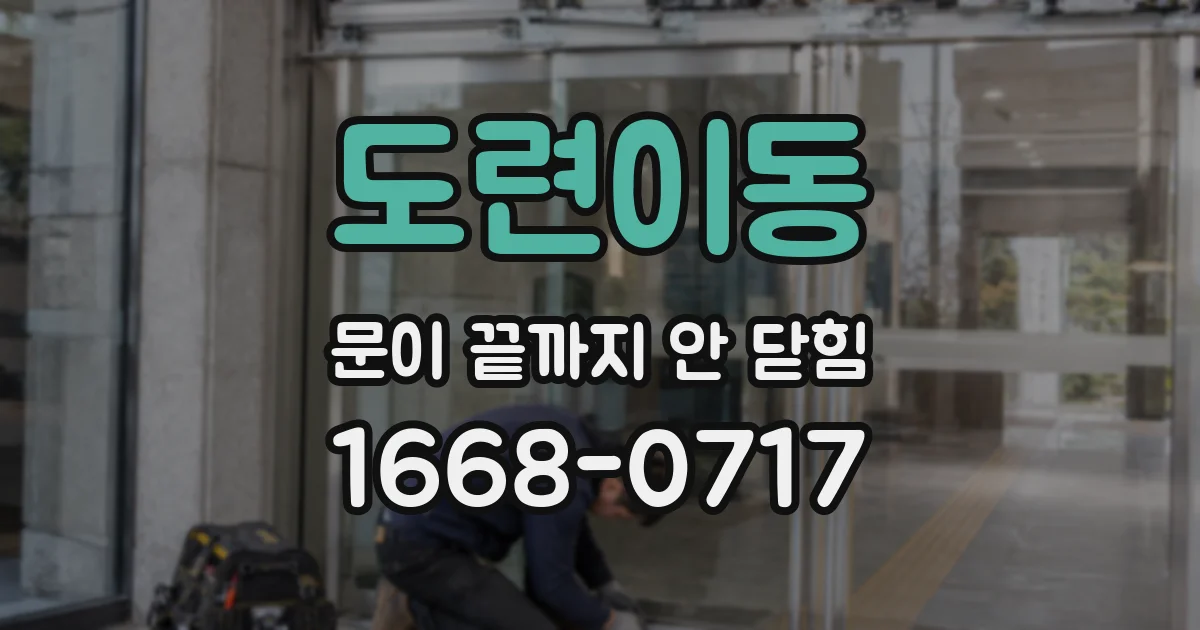 도련이동 문이 끝까지 안 닫힘