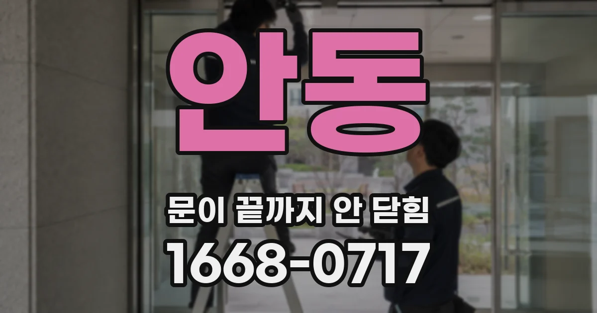 안동 문이 끝까지 안 닫힘