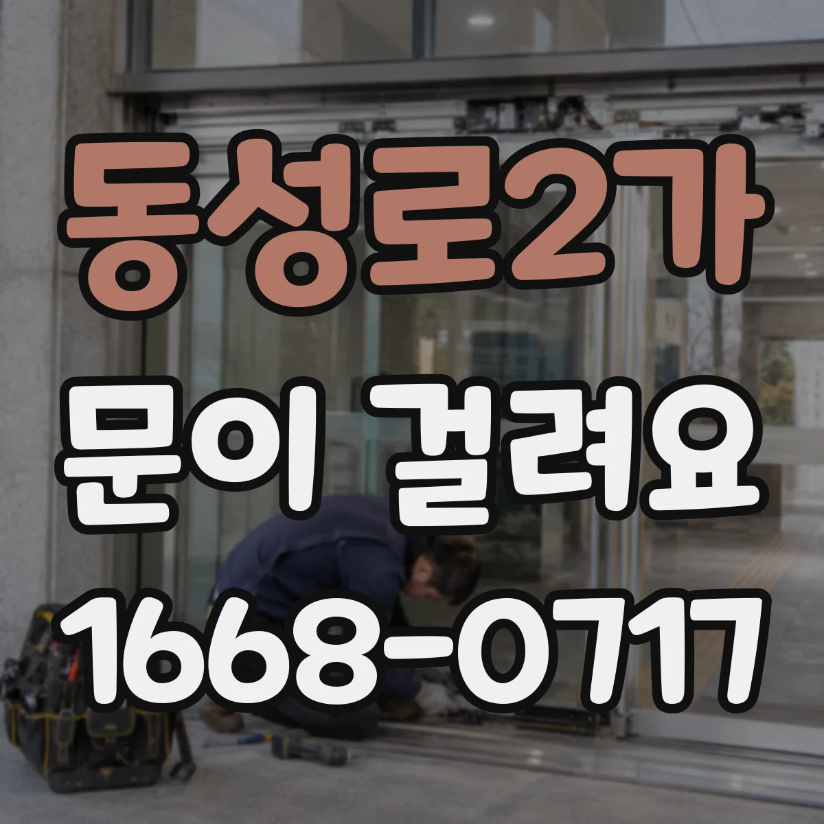 동성로2가 문이 걸려요
