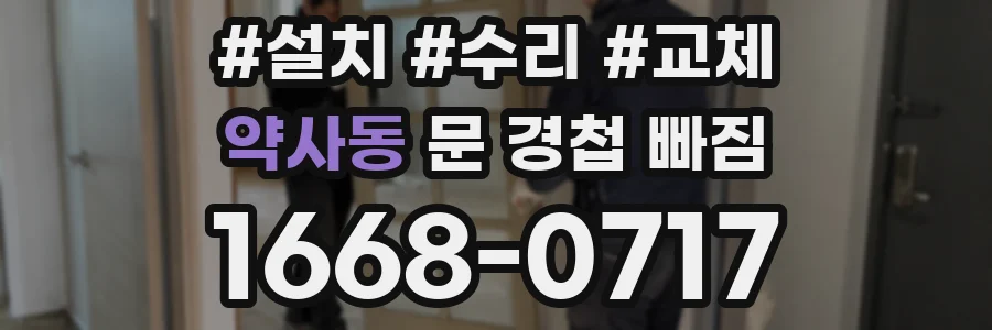 약사동 문 경첩 빠짐