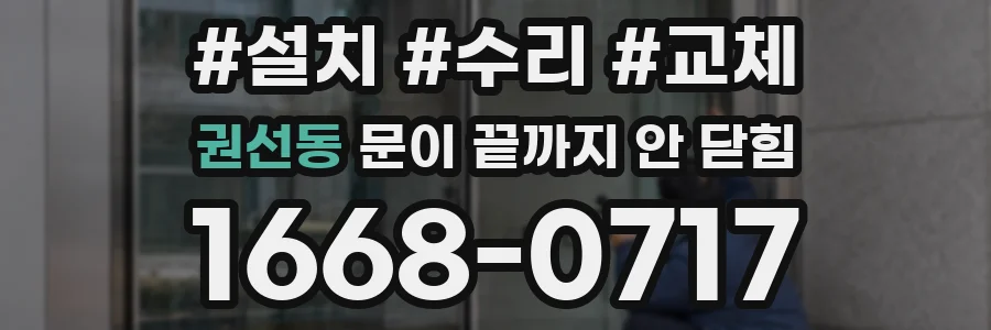 권선동 문이 끝까지 안 닫힘