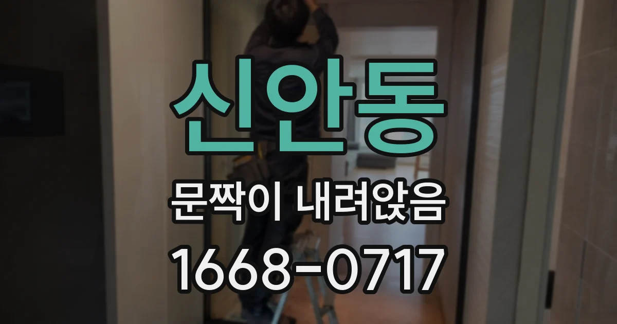 신안동 문짝이 내려앉음