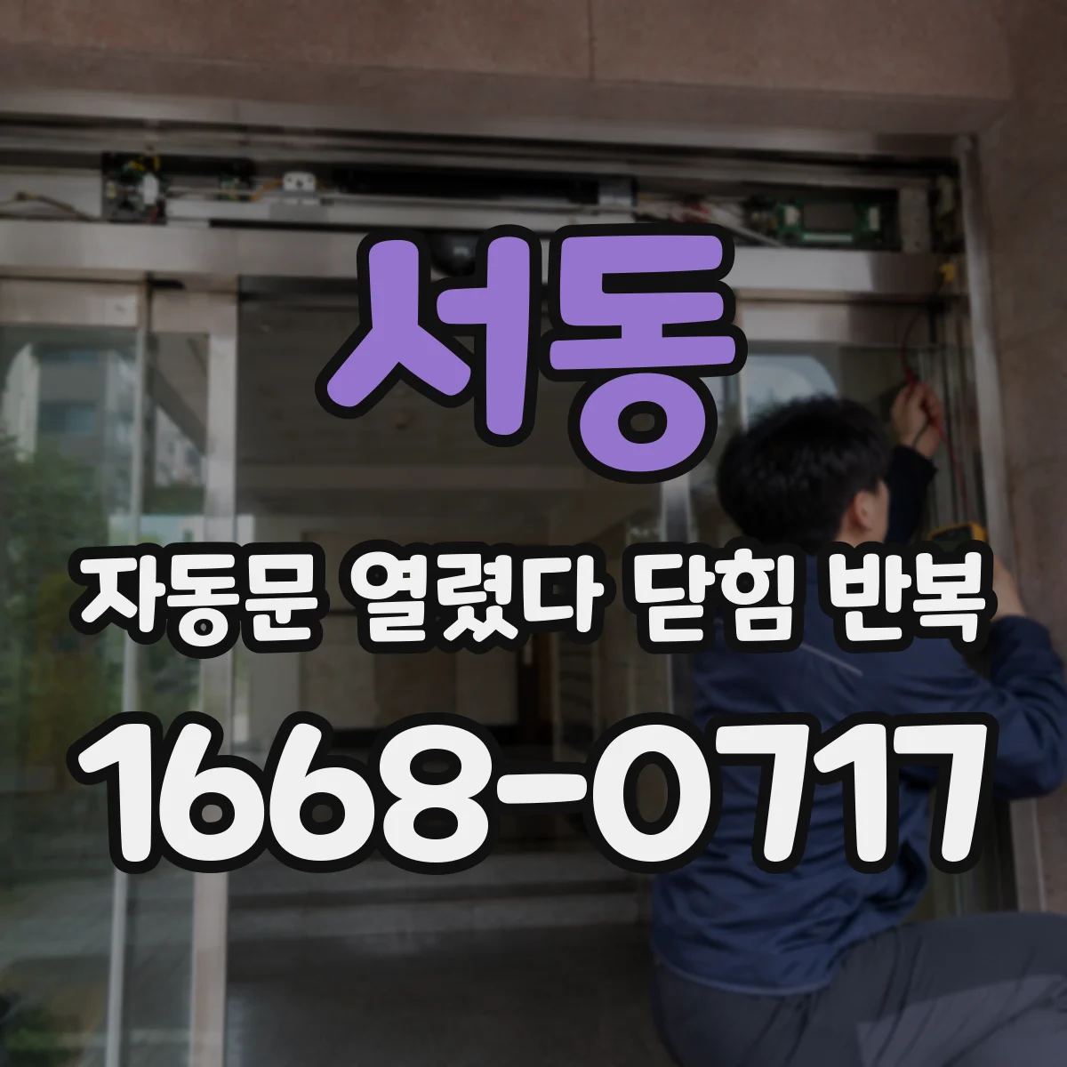 서동 자동문 열렸다 닫힘 반복 증상은 문이 열렸다가 바로 다시 닫히거나, 멈춘 뒤 다시 작동하는 식으로 나타납니다.