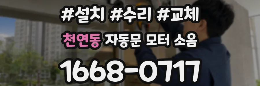 천연동 자동문 모터 소음