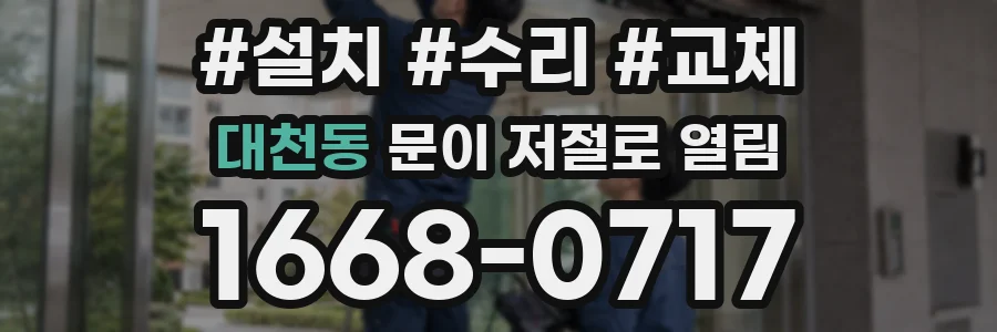 대천동 문이 저절로 열림