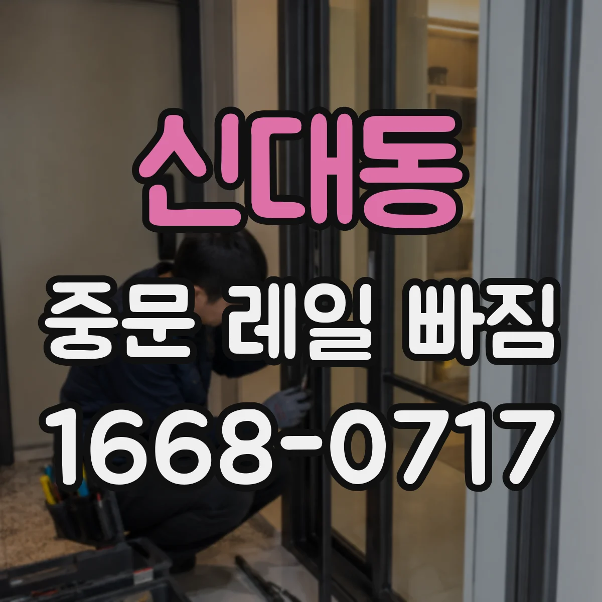 신대동 중문 레일 빠짐