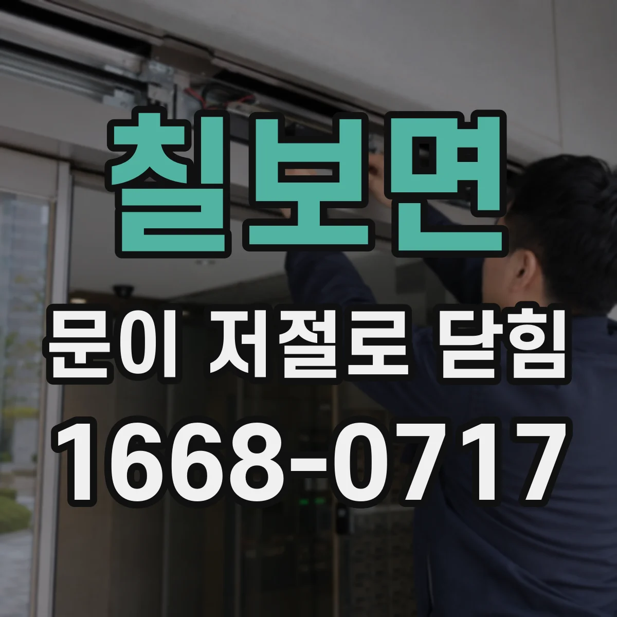 칠보면 문이 저절로 닫힘