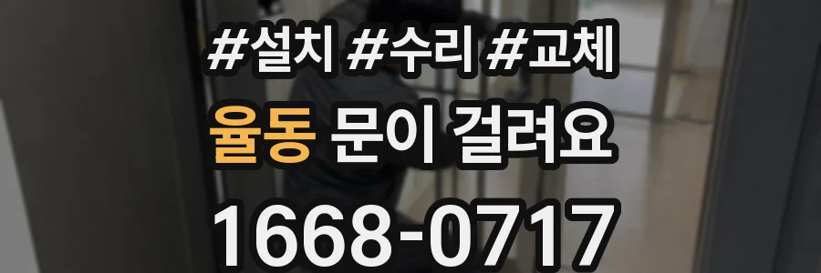 율동 문이 걸려요