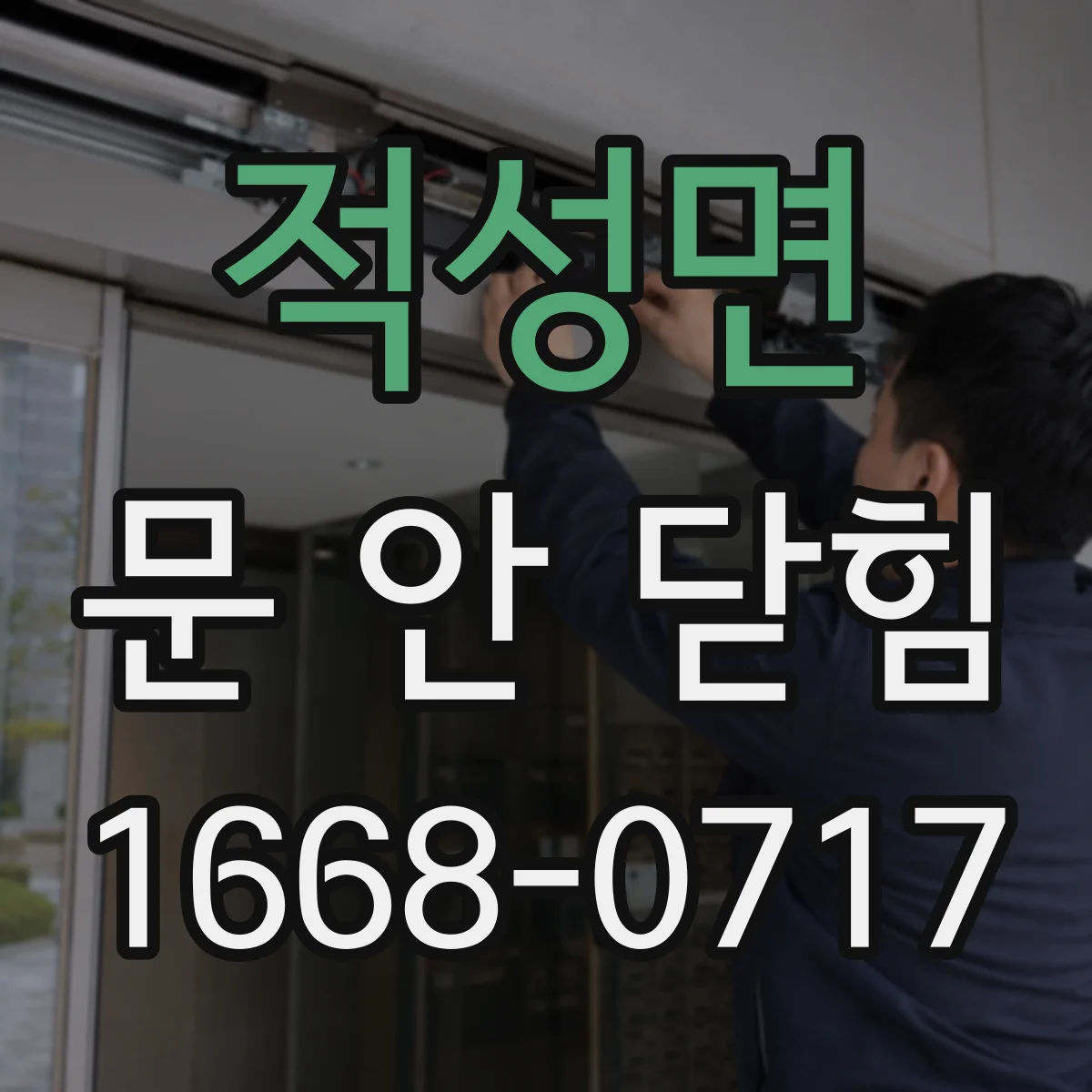 적성면 문 안 닫힘