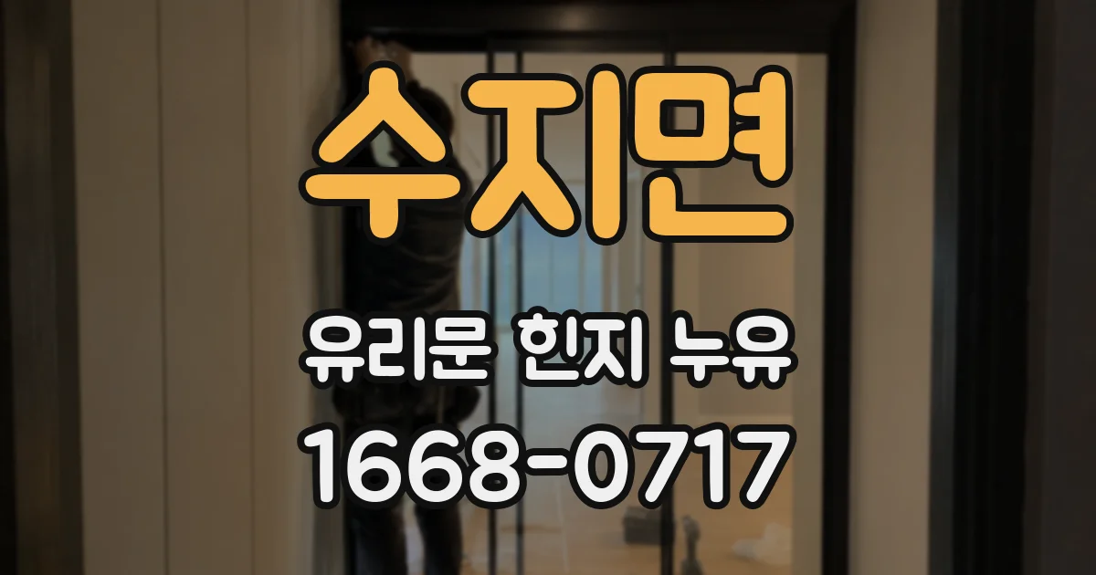 수지면 유리문 힌지 누유
