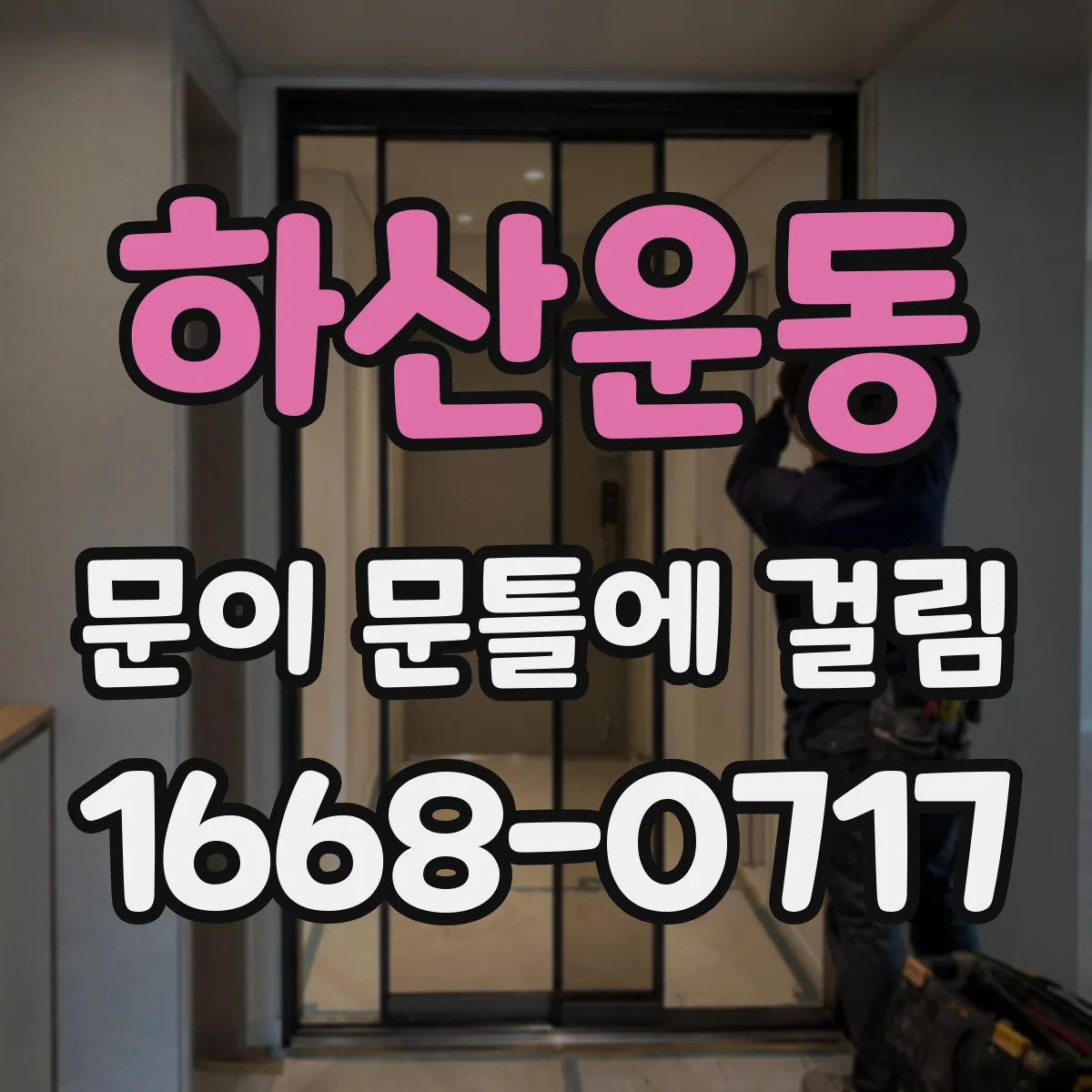 하산운동 문이 문틀에 걸림