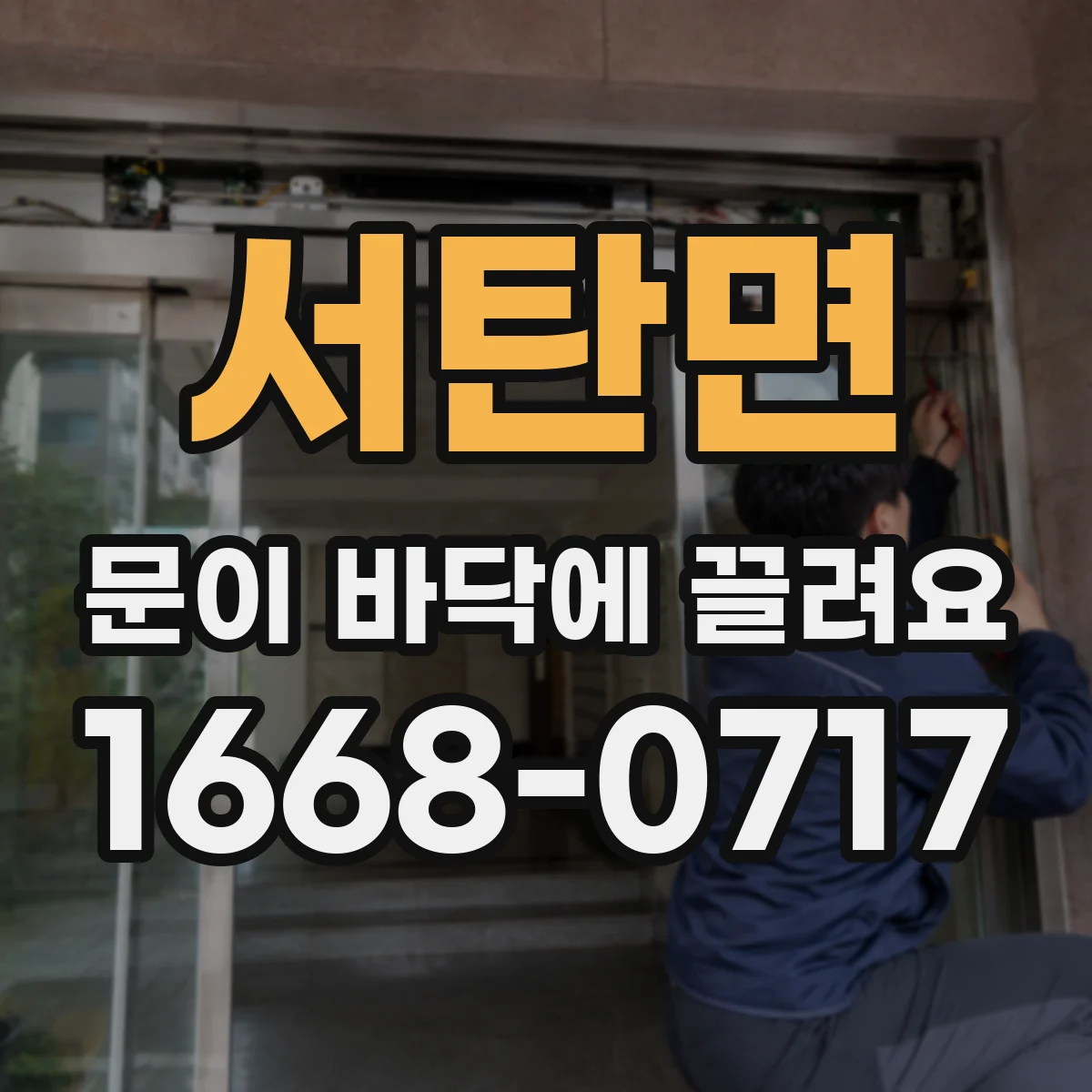 서탄면 문이 바닥에 끌려요