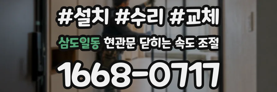 삼도일동 현관문 닫히는 속도 조절