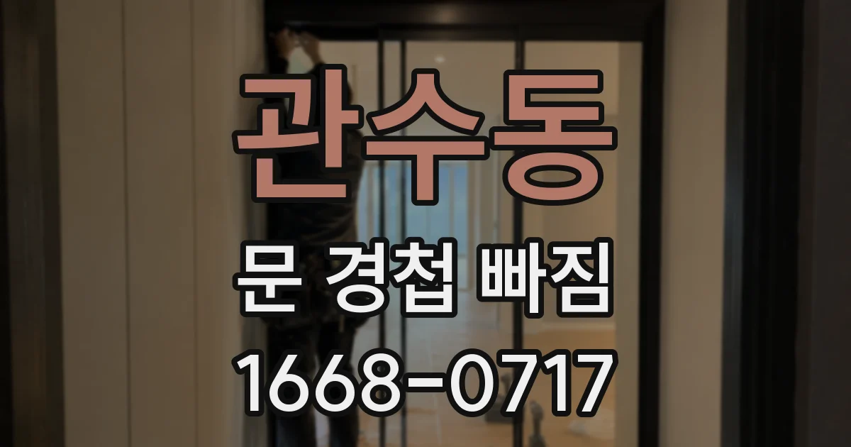 관수동 문 경첩 빠짐