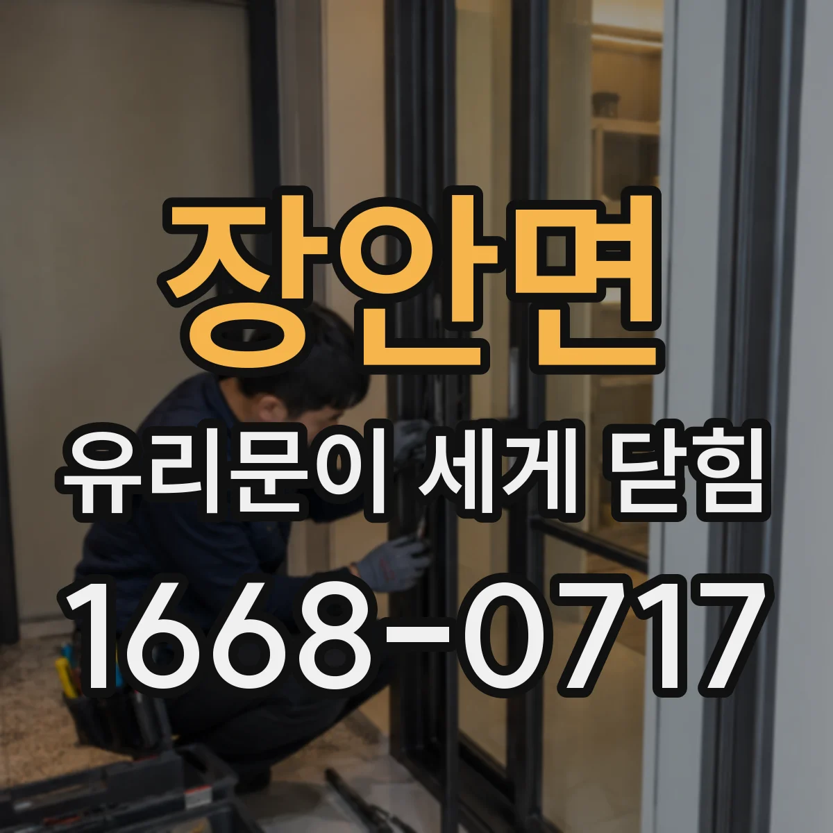 장안면 유리문이 세게 닫힘