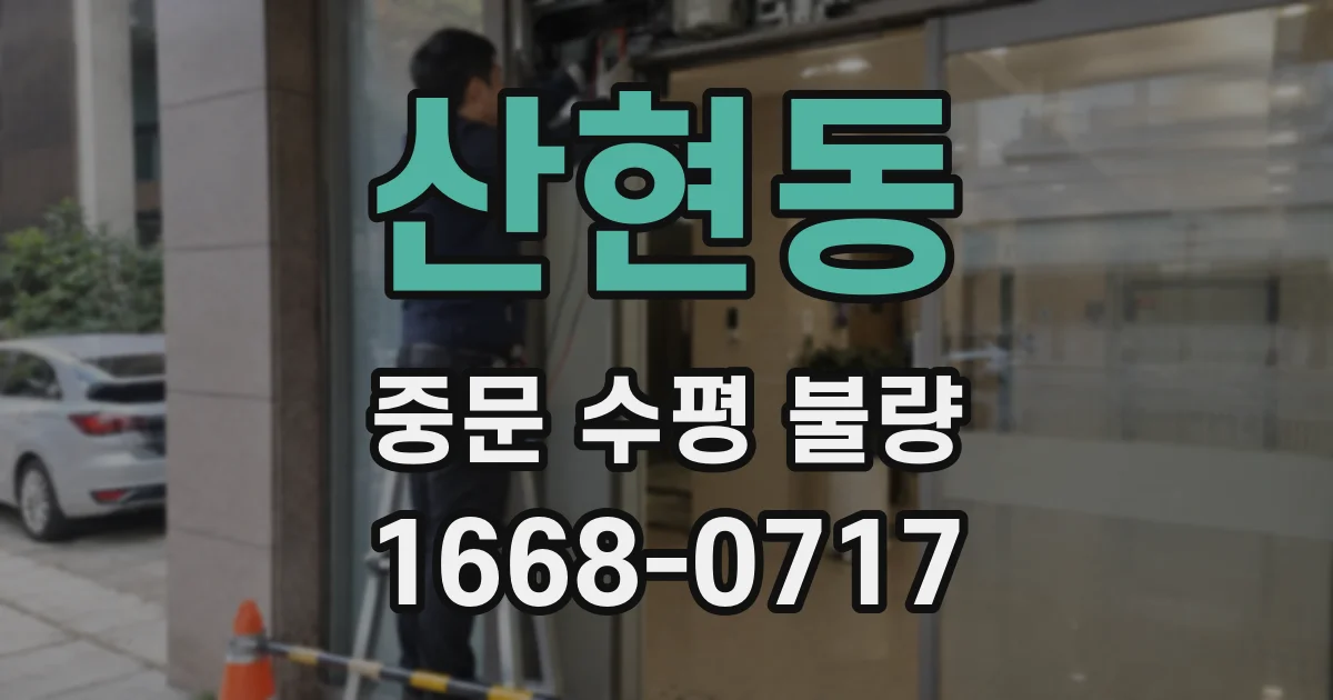 산현동 중문 수평 불량