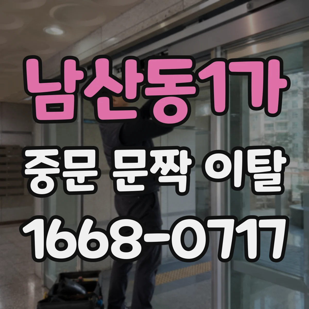 남산동1가 중문 문짝 이탈