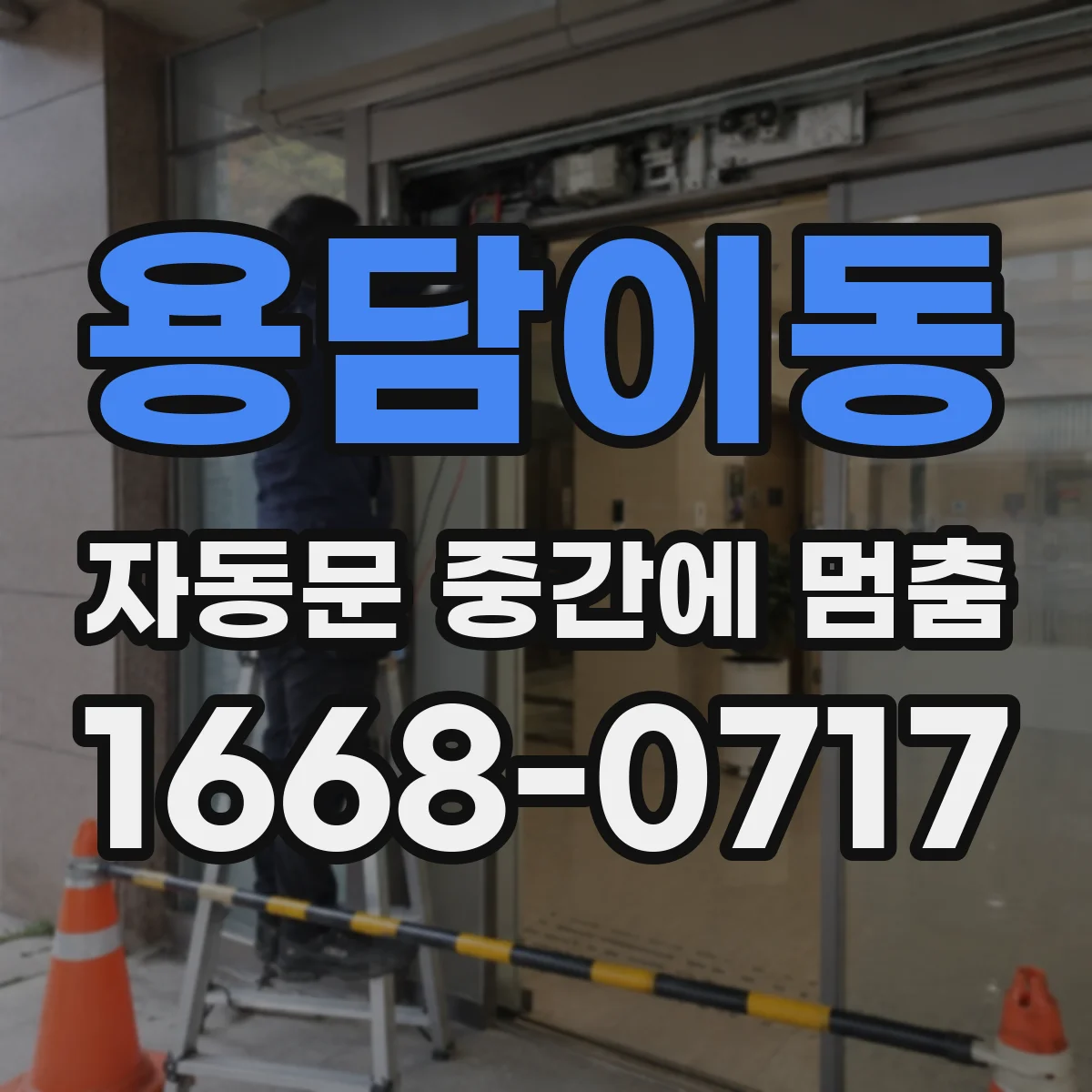 용담이동 자동문 중간에 멈춤