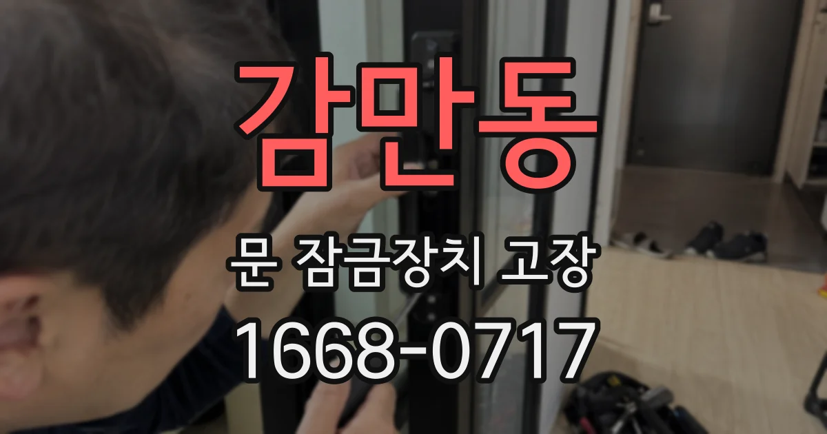감만동 문 잠금장치 고장
