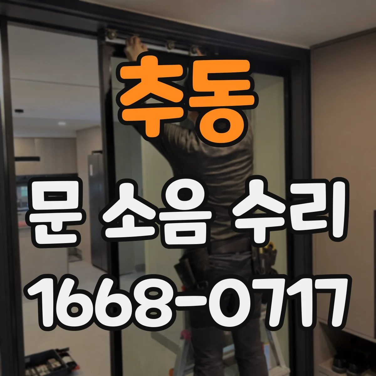 추동 문 소음 수리
