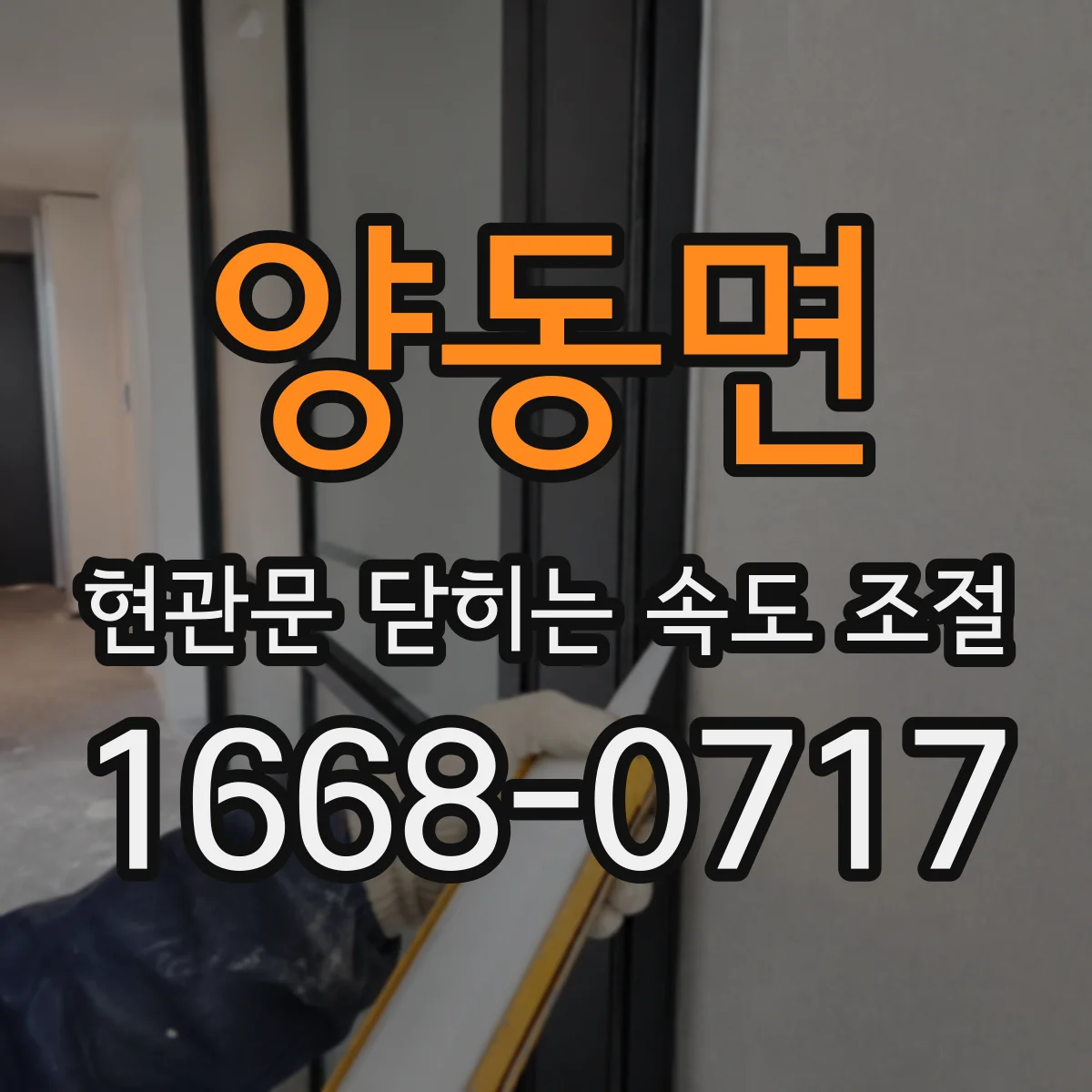 양동면 현관문 닫히는 속도 조절