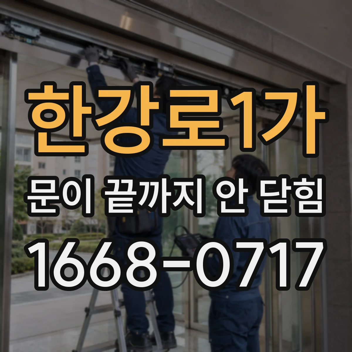 한강로1가 문이 끝까지 안 닫힘