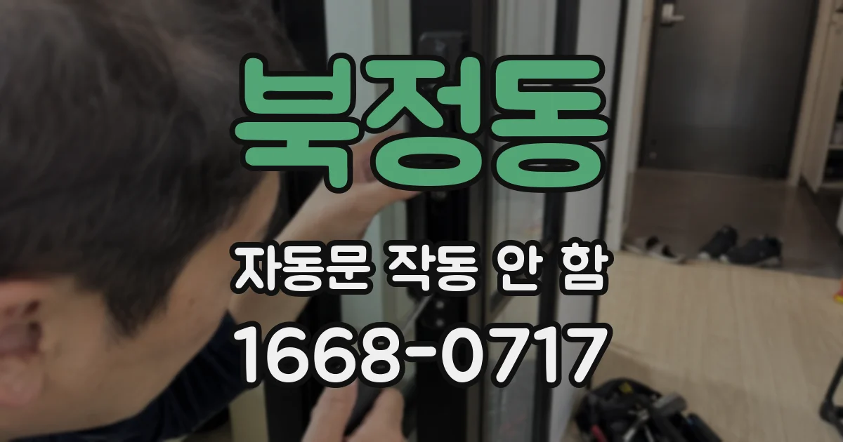북정동 자동문 작동 안 함