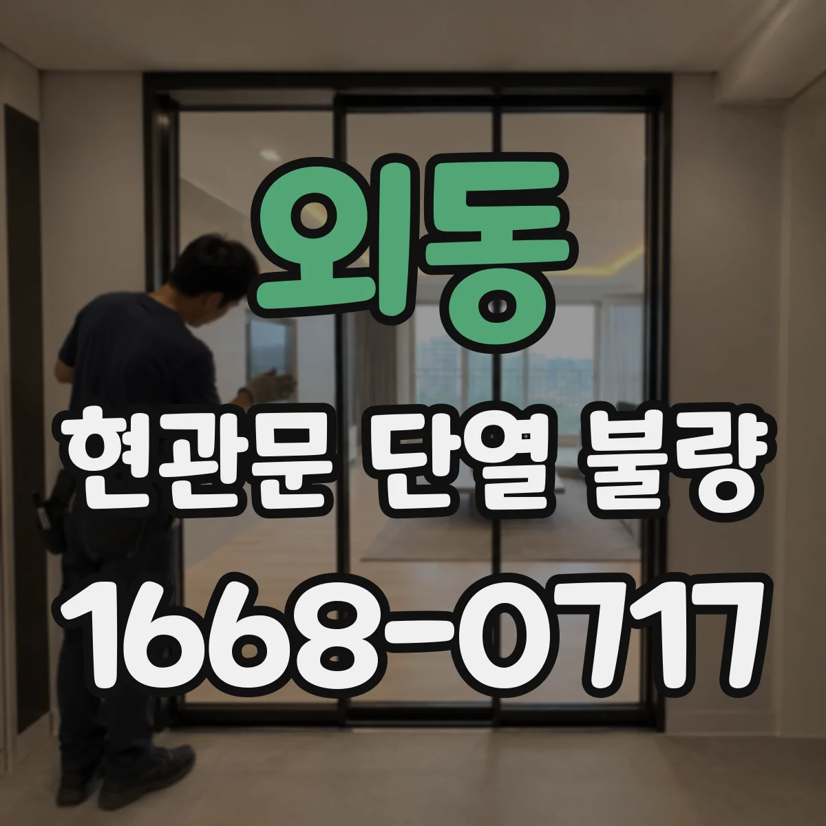 외동 현관문 단열 불량