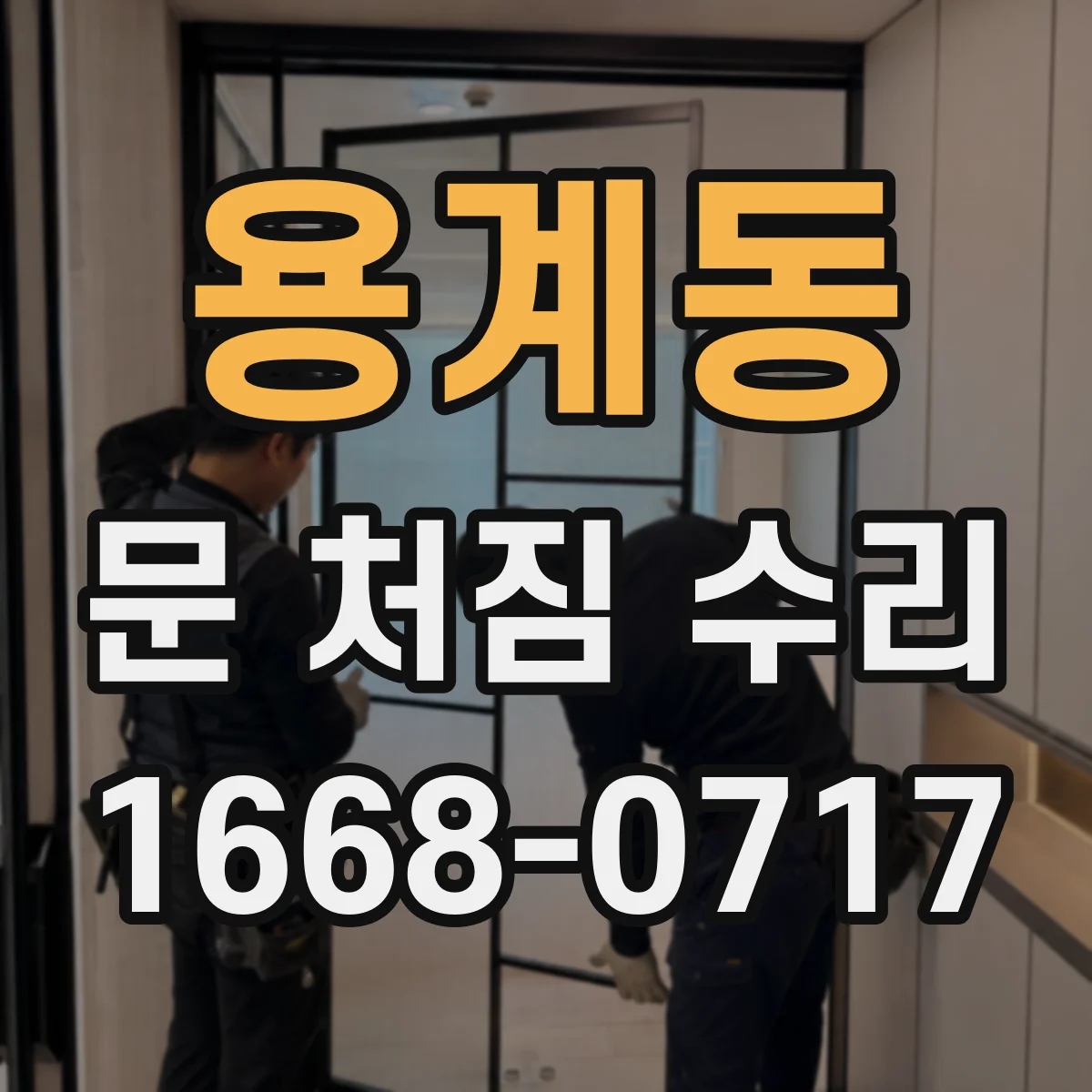용계동 문 처짐 수리