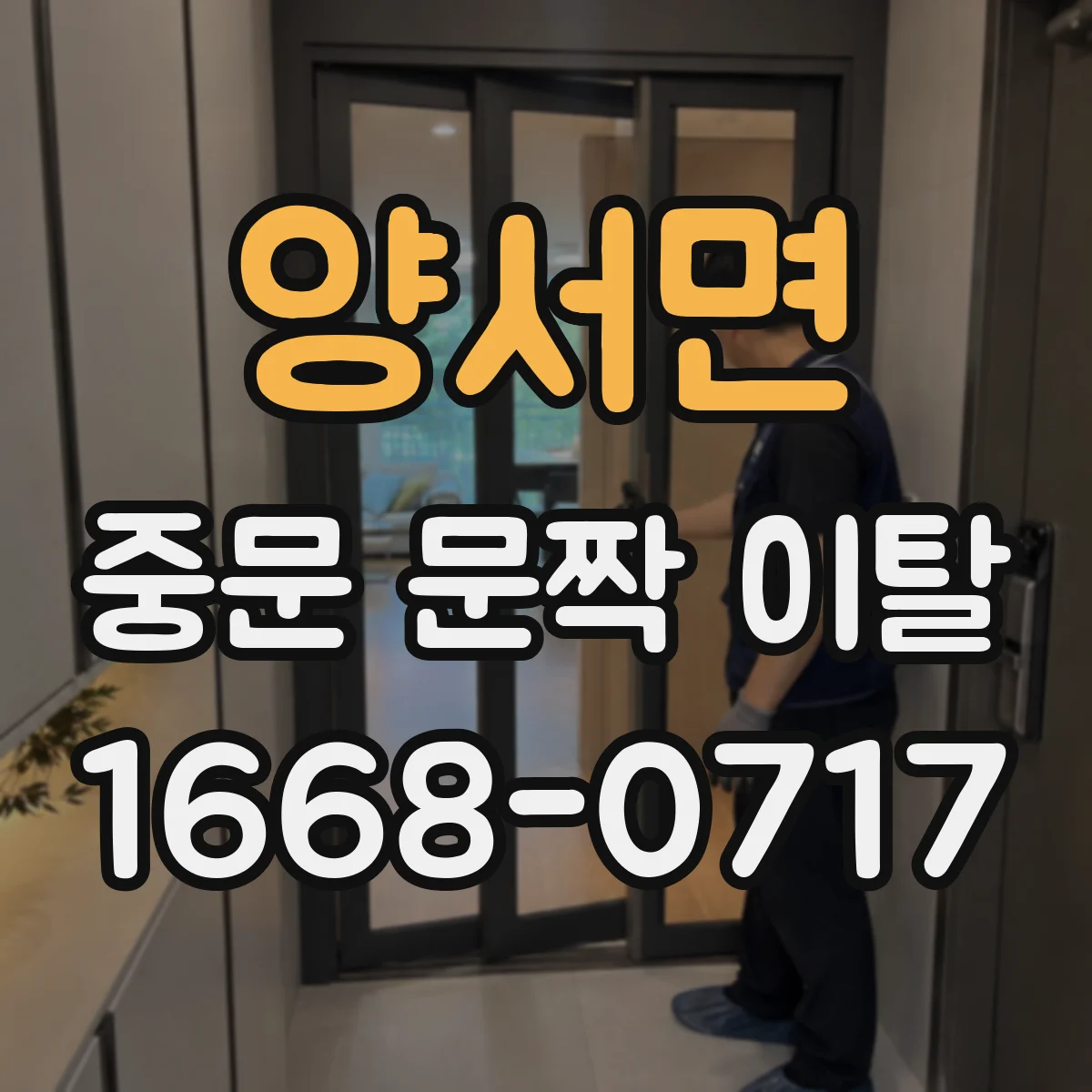 양서면 중문 문짝 이탈