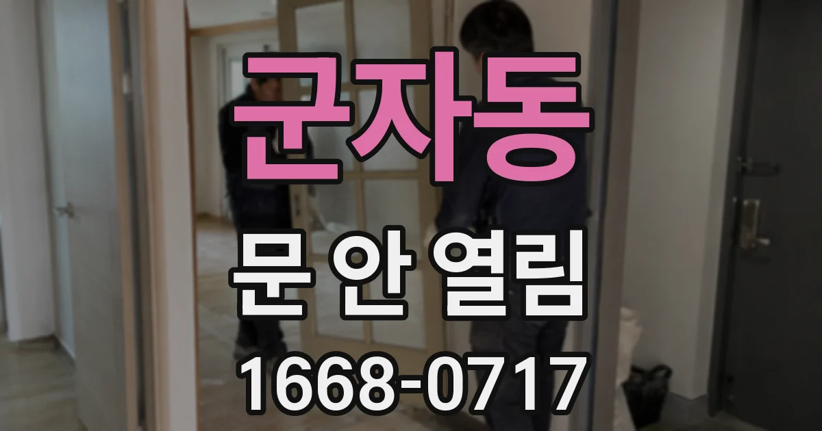 군자동 문 안 열림