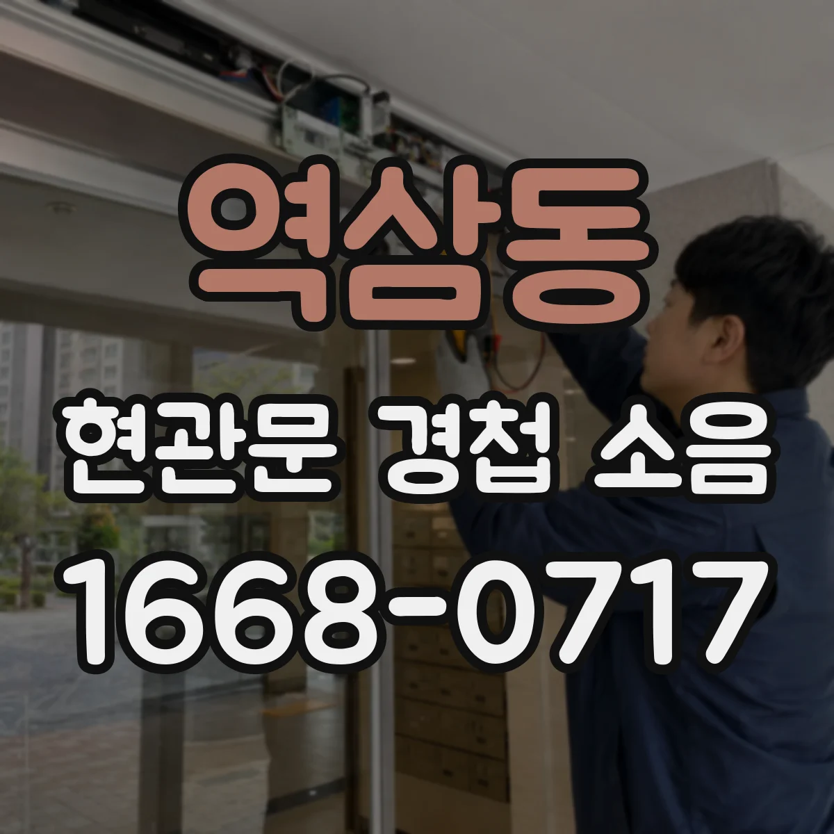 역삼동 현관문 경첩 소음
