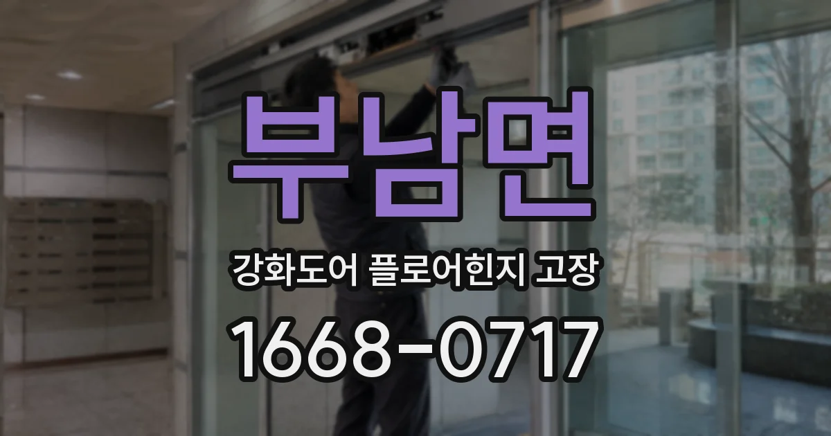 부남면 강화도어 플로어힌지 고장