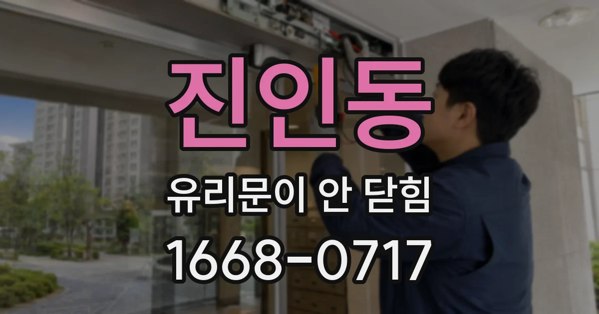 진인동 유리문이 안 닫힘
