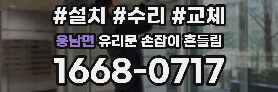 용남면 유리문 손잡이 흔들림